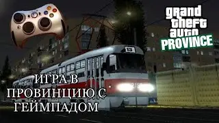 КАК ИГРАТЬ С ГЕЙМПАДОМ В МТА ПРОВИНЦИЯ?! ► MTA PROVINCE