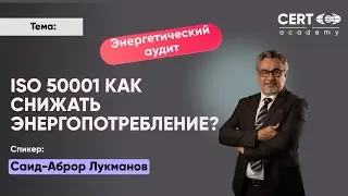 ISO 50001 как снижать энергопотребление?