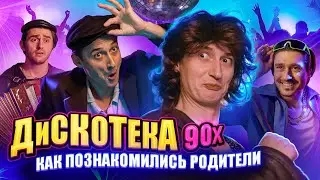 ДИСКОТЕКА 90х! Как родители познакомились!