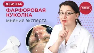 Фонофорез ФАРФОРОВАЯ КУКОЛКА: мнение эксперта. Детокс с помощью ультразвука?