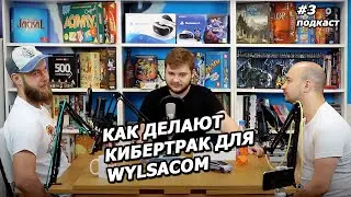 Подкаст #3 - про Кибертрак для Wylsacom