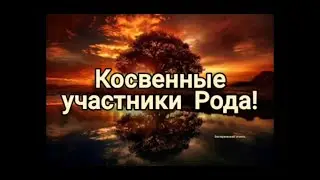 Косвенные участники рода!