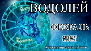 ВОДОЛЕЙ ♒️  ФЕВРАЛЬ 2025 Астрологический прогноз