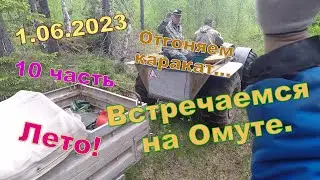 1.06.2023. Вот и лето! Отогнали каракат, рыбалка начнётся с Омута (Печки)