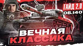 Объект 140 - ВЕЧНАЯ КЛАССИКА СТ-10! [Гайд 2.0 WoT]