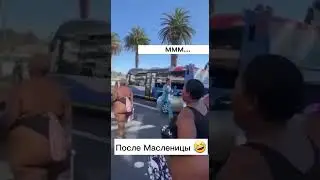 После Масленицы 🤣