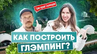 КАК ОТКРЫТЬ ГЛЭМПИНГ? ОПЫТ ГРИГОРИЯ СЕЛИЩЕВА VAZUZA LOVA | ГЛЭМПИНГ КАК БИЗНЕС