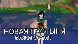 новая пустыня невыносима