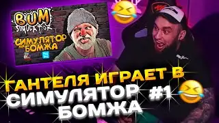 ВЛАД ГАНТЕЛЯ ИГРАЕТ В СИМУЛЯТОР БОМЖА 