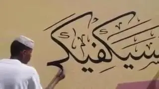 Супер арабский почерк