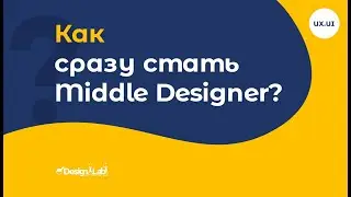 UX.UI Design: Как сразу стать Middle Designer?