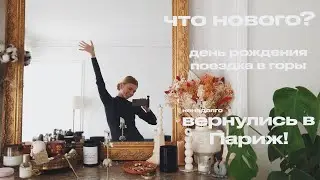 ЧТО НОВОГО: ЖИЗНЬ В ЯНВАРЕ | ВЕРНУЛИСЬ В ПАРИЖ!