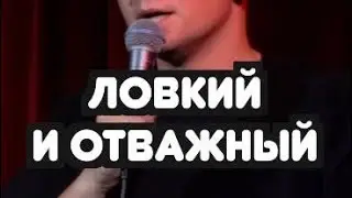 Ловкий и отважный