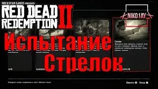 Red Dead Redemption 2 Испытание Стрелок