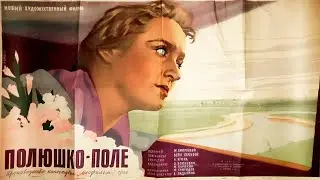 ПОЛЮШКО-ПОЛЕ (1956) Архив Истории СССР