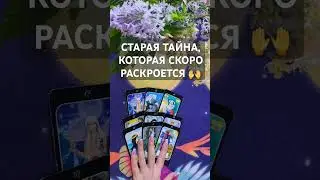 СТАРАЯ ТАЙНА, КОТОРАЯ СКОРО РАСКРОЕТСЯ 🙌🙏👍💫 #таро #гадание #tarot