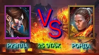 RAID: РУЭЛЛА VS РОНДА \ 25 ЭТАЖ ЛАВОВОГО РЫЦАРЯ \ ОБЗОР \ RAID: Shadow Legends