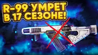 NEWS! Нерф R-99 в 17 сезоне Апекс! Апекс новости! Лучший ган 16 сезона Апекс!