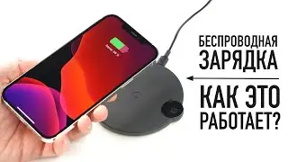 Как работает беспроводная зарядка в вашем смартфоне...