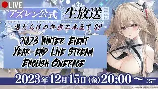 [Azur Lane LIVE] 2023 Year-End Double Feature Live Stream - English Coverage