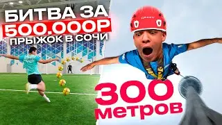 БИТВА за 500.000 РУБЛЕЙ #3 ПРОИГРАЛ - ПРЫГНУЛ с 300 МЕТРОВ