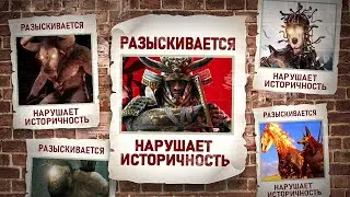 КУДА ПРОПАЛА ИСТОРИЧНОСТЬ В ASSASSINS CREED?