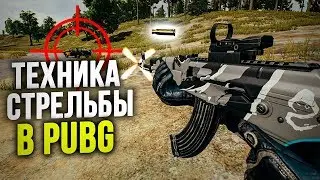 ТЕХНИКА СТРЕЛЬБЫ В PUBG - ЗАЖИМЫ И ОДИНОЧНЫЕ, ТЕМП ВЕДЕНИЯ ОГНЯ, ТОНКОСТИ ОТДАЧИ  // ПУБГ ГАЙД