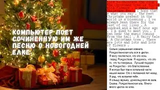 Рождественская песня от искусственного разума