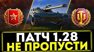 ✅ ПАТЧ 1.28 - НОВЫЕ КЕЙСЫ, ПОДАРКИ, РЕБАЛАНС ТЕХНИКИ И ТД В ИГРЕ МИР ТАНКОВ