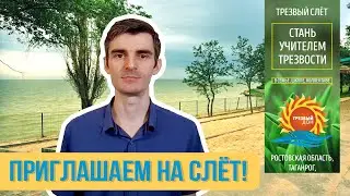 Приглашение на слёт "Стань учителем Трезвости"