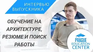 Карьера архитектора в Чехии: обучение в ЧВУТ, портфолио и трудоустройство