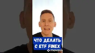 Что с деньгами в Finex FXUS?