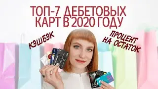 Рейтинг лучших дебетовых карт 2020 с кэшбэком и процентом на остаток. Какую выбрать?