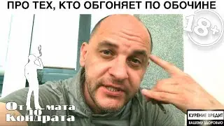 ПРО ТЕХ, КТО ОБГОНЯЕТ ПО ОБОЧИНЕ