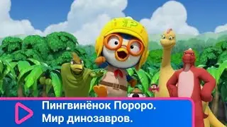 🏝  СУПЕР  МУЛЬТИК, ОТЛИЧНАЯ ИСТОРИЯ 🏝 Пингвинёнок Пороро. Мир динозавров🐾 Фильм в HD. STARMEDIAKIDS