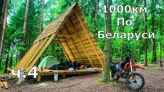 1000км на эндуро по лесам и озерам Беларуси - часть 4.