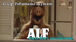 Альф. Хлопці не жартують. Alf. Guys don't mess around. Альф. Ребята не шутят. #alf