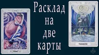 Расклад на две карты