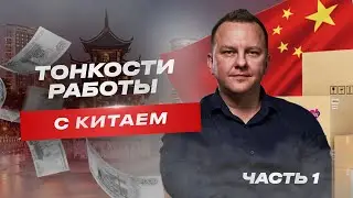 Тонкости работы с Китаем. Часть 1