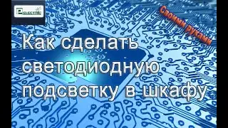 Как самостоятельно сделать светодиодную подсветку в шкафу-купе.