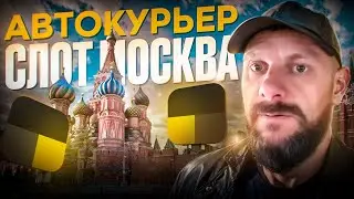 Автокурьер яндекс доставка. Слот Москва на своем авто