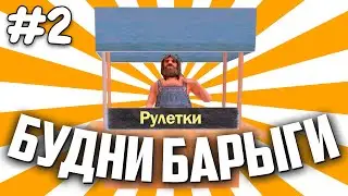 ПУТЬ БАРЫГИ #2 (РУЛЕТКИ) НА ARIZONA RP