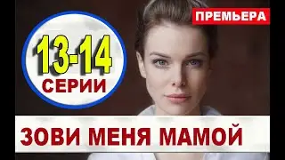 ЗОВИ МЕНЯ МАМОЙ 13,14 СЕРИЯ (2020). АНОНС ДАТА ВЫХОДА