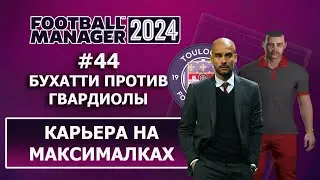 Карьера в FM 2024 на максималках - #44. Бухатти против Гвардиолы