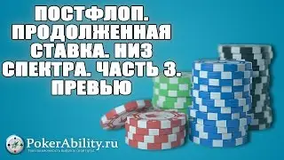 Покер обучение | Постфлоп. Продолженная ставка. Низ спектра. Часть 3. Превью