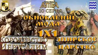 Кампания 1х1 Война-королевство Иерусалим и Эпирское царство  Attila Medieval Kingdoms 1212  серия 10