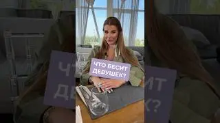Чем молодые люди раздражают прекрасный пол?🙋🏼‍♀️