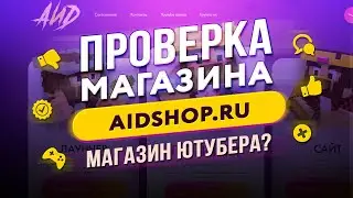 🔴 Проверка магазина - aidshop.ru (МАГАЗИН АИДА? АККАУНТЫ MINECRFAT ДЕШЕВО?)