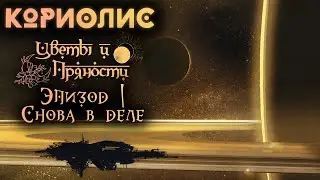 Снова в деле | Кориолис: Цветы и Пряности