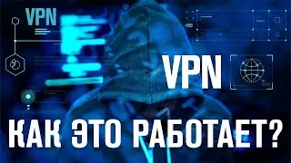 Что такое VPN ? Как использовать VPN ?